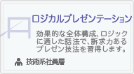 ロジカルプレゼンテーション
効果的な全体構成、ロジックに適した話法で、訴求力あるプレゼン技法を習得します。