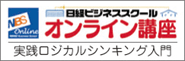 日経ビジネススクール　オンライン講座　実戦ロジカルシンキング入門