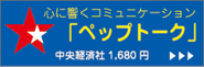 心に響くコミュニケーション「ペップトーク」