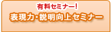 有料セミナー！
表現力・説明向上セミナー