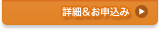 詳細＆お申込み