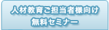 人材教育ご担当者様向け 無料セミナー