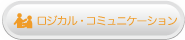 ロジカル・コミュニケーション
