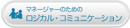 マネージャーのためのロジカル・コミュニケーション