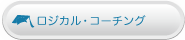 ロジカル・コーチング
