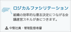 ロジカルファシリテーション
組織脳孤立的な意思決定につながる会議運営スキルが身につきます