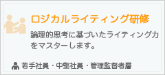 ロジカルライティング研修
論理的思考に基づいたライティング力をマスターします